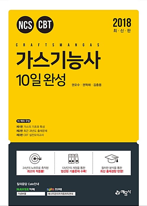 2018 가스기능사 10일 완성