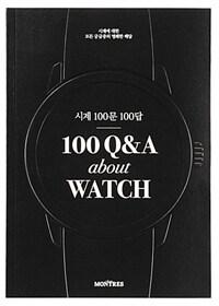 시계 100문 100답 =100 Q&A about watch 