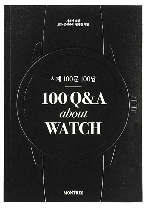 [중고] 시계 100문 100답, 100 Q&A about WATCH