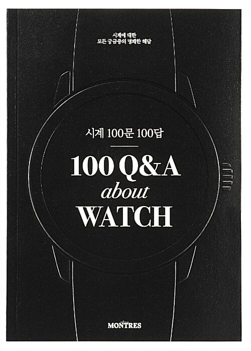 시계 100문 100답, 100 Q&A about WATCH