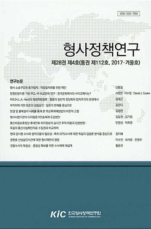 형사정책연구 2017.겨울호