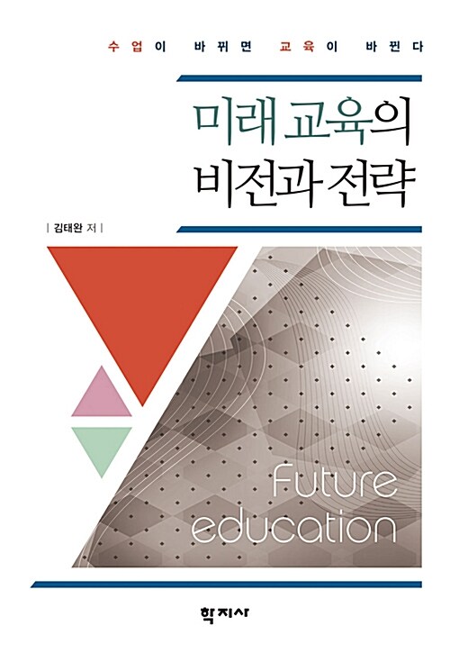 [중고] 미래교육의 비전과 전략