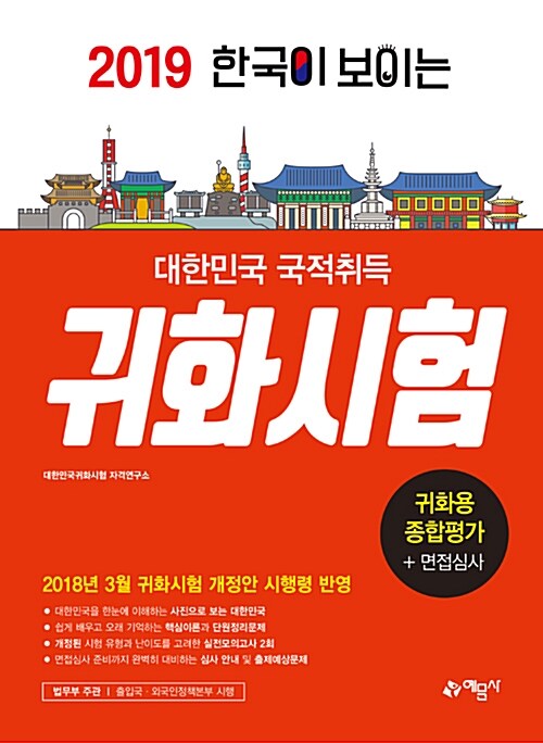 2019 한국이 보이는 대한민국 국적취득 귀화시험