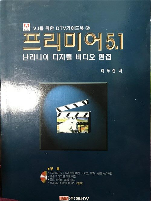 [중고] 프리미어 5.1 난리니어 디지털 비디오 편집