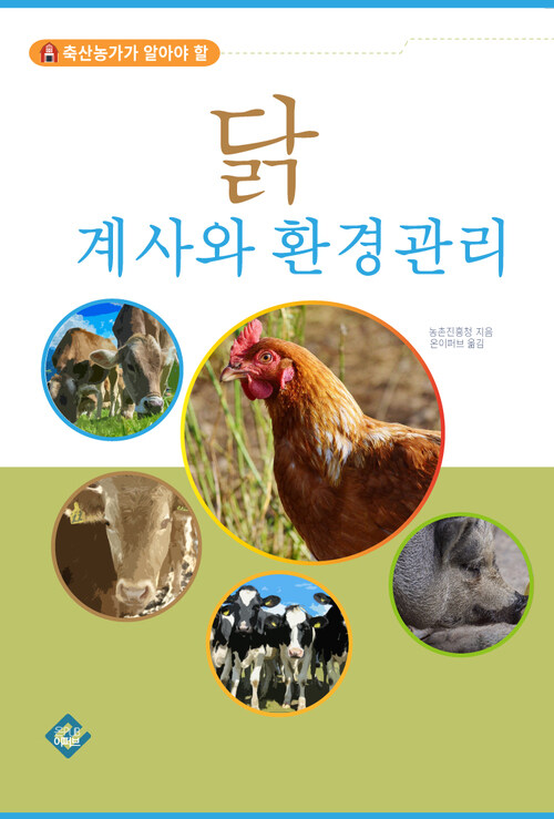 닭 계사와 환경관리 : 축산농가가 알아야 할