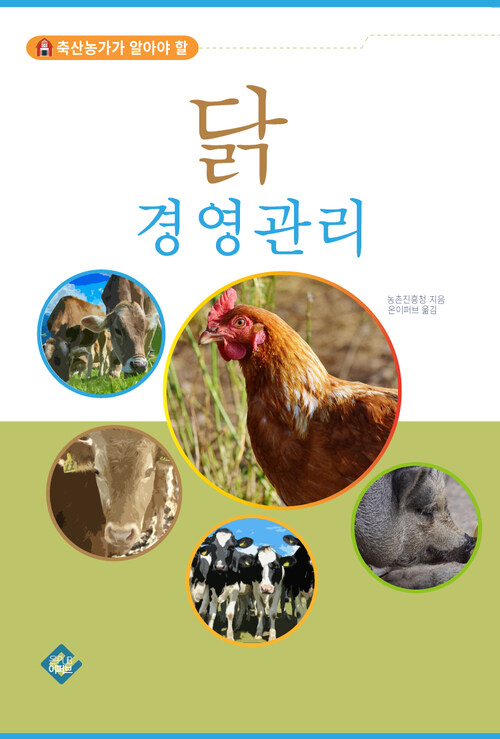닭 경영관리 : 축산농가가 알아야 할