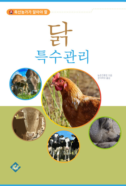 닭 특수관리 : 축산농가가 알아야 할