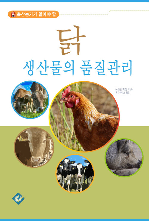닭 생산물의 품질관리 : 축산농가가 알아야 할