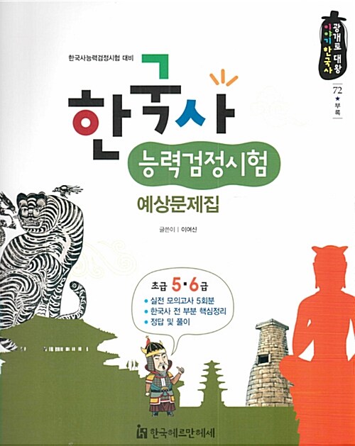 한국사 능력검정시험 예상문제집 초급(5.6급)