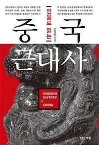 (인물로 읽는) 중국 근대사 =Modern history of China 