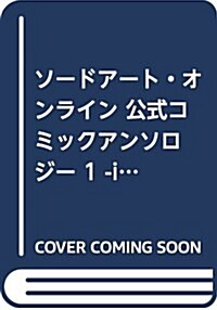 ソ-ドア-ト·オンライン 公式コミックアンソロジ- 1 -if- (電擊コミックスNEXT) (コミック)