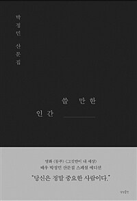 쓸 만한 인간 :박정민 산문집 