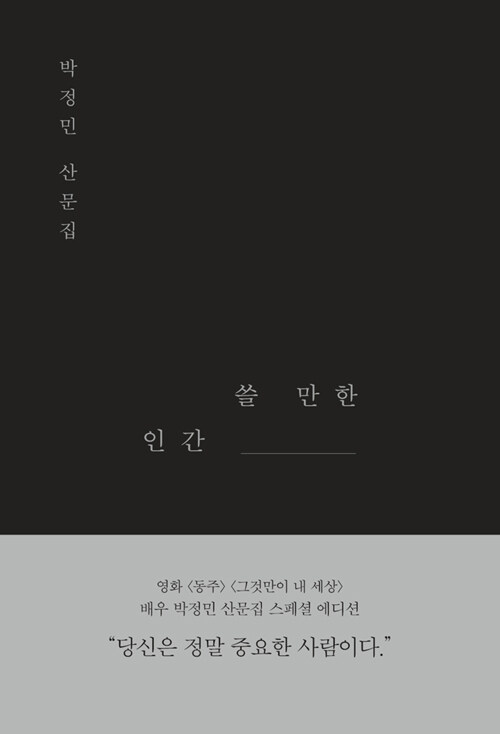 쓸 만한 인간 : 박정민 산문집