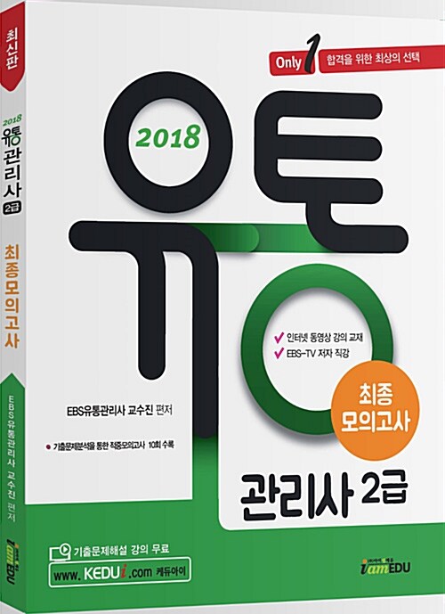 [중고] 2018 only1 유통관리사 2급 최종모의고사