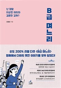 B급 며느리 :난 정말 이상한 여자와 결혼한 걸까? 