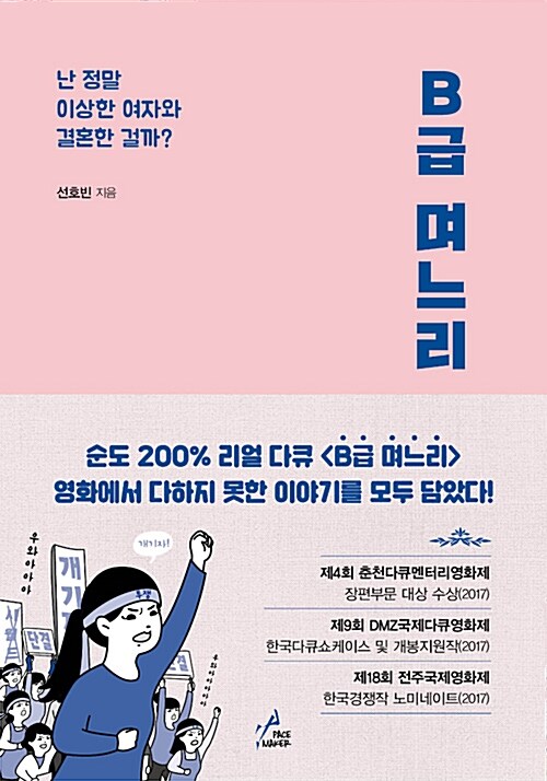 B급 며느리 : 난 정말 이상한 여자와 결혼한 걸까?