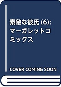 [중고] 素敵な彼氏(6): マ-ガレットコミックス (コミック)