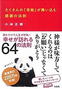 たくさんの「奇迹」を引き寄せる感謝の法則 (單行本)