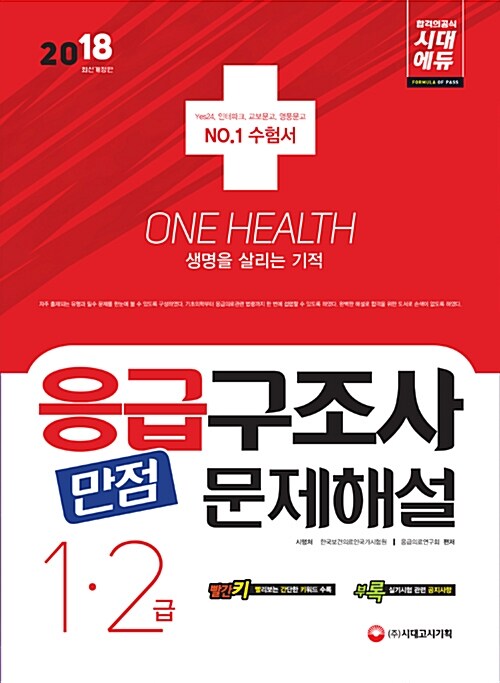 2018 응급구조사 1.2급 만점 문제해설