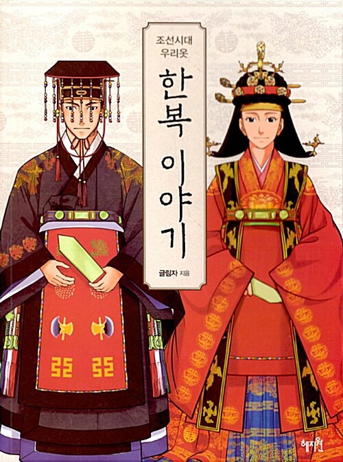[중고] 조선시대 우리옷 한복 이야기