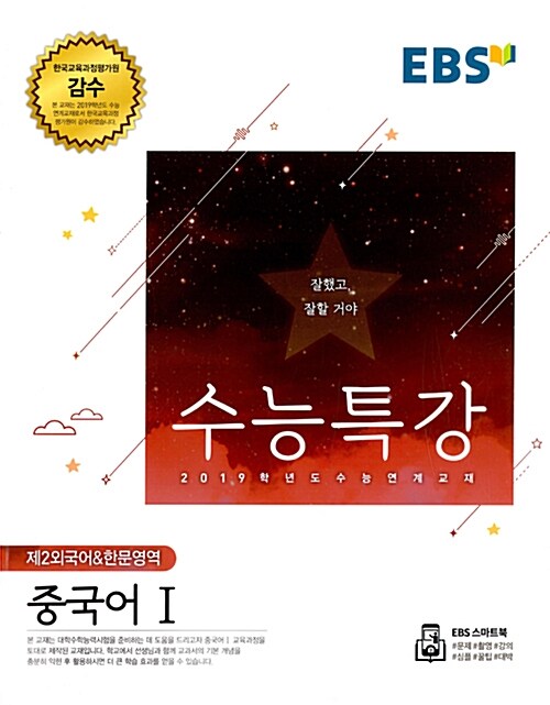 EBS 수능특강 제2외국어 & 한문영역 중국어 1 (2018년)