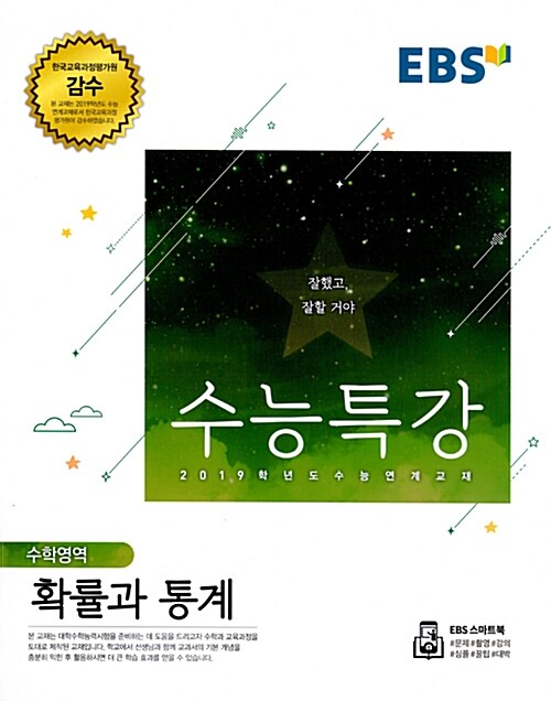 [중고] EBS 수능특강 수학영역 확률과 통계 (2018년)