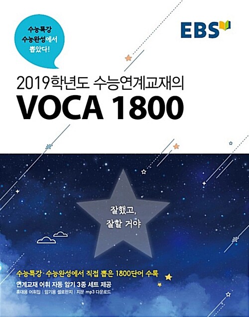 [중고] EBS 2019학년도 수능연계교재의 VOCA 1800 (2018년)