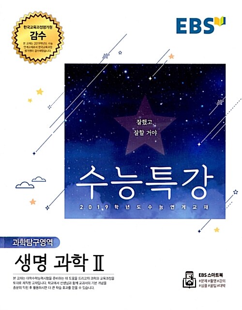 [중고] EBS 수능특강 과학탐구영역 생명과학 2 (2018년)