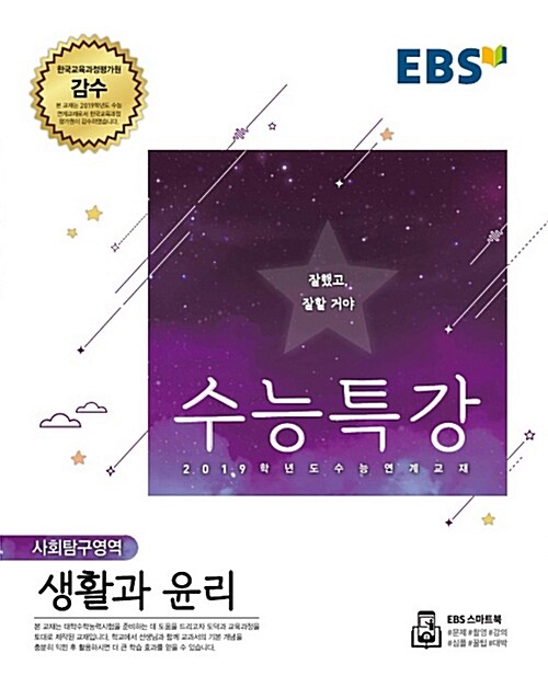 [중고] EBS 수능특강 사회탐구영역 생활과 윤리 (2018년)