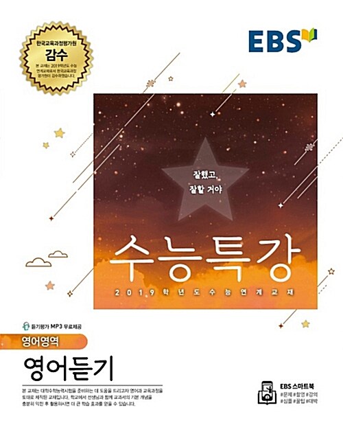 [중고] EBS 수능특강 영어영역 영어듣기 (2018년)