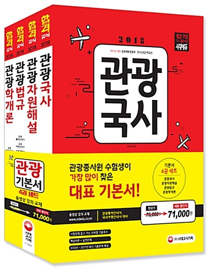 2018 관광종사원 기본서 4종 세트 - 전4권