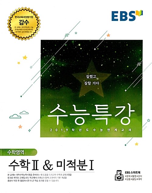 [중고] EBS 수능특강 수학영역 수학 2 & 미적분 1 (2018년)