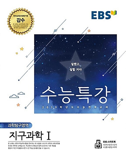 EBS 수능특강 과학탐구영역 지구과학 1 (2018년)