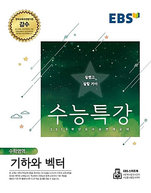 [중고] EBS 수능특강 수학영역 기하와 벡터 (2018년)