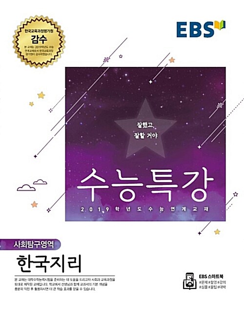 [중고] EBS 수능특강 사회탐구영역 한국지리 (2018년)