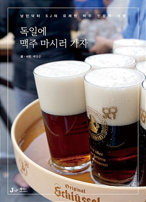 독일에 맥주 마시러 가자 : 낭만닥터 SJ의 유쾌한 맥주 인문학 여행