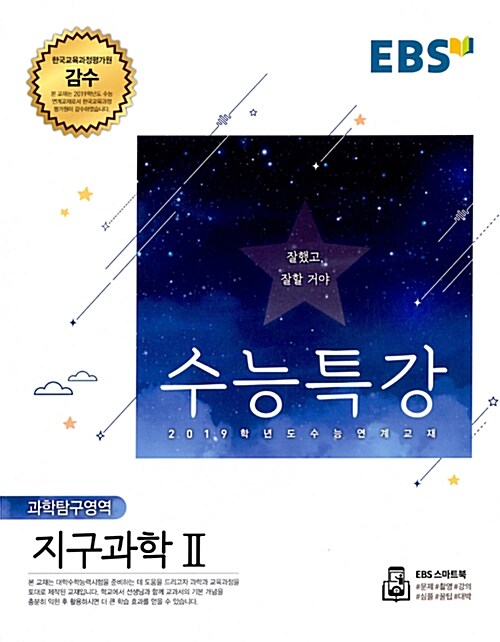 [중고] EBS 수능특강 과학탐구영역 지구과학 2 (2018년)