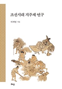 조선시대 지주제 연구
