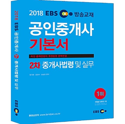 2018 EBS 공인중개사 2차 기본서 중개사법령 및 실무