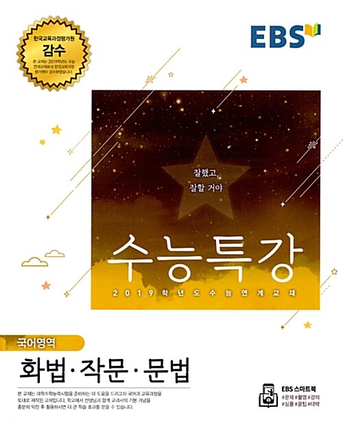 [중고] EBS 수능특강 국어영역 화법.작문.문법 (2018년)