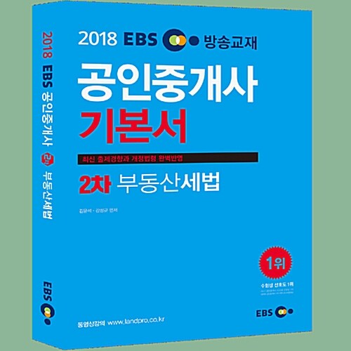 2018 EBS 공인중개사 2차 기본서 부동산세법