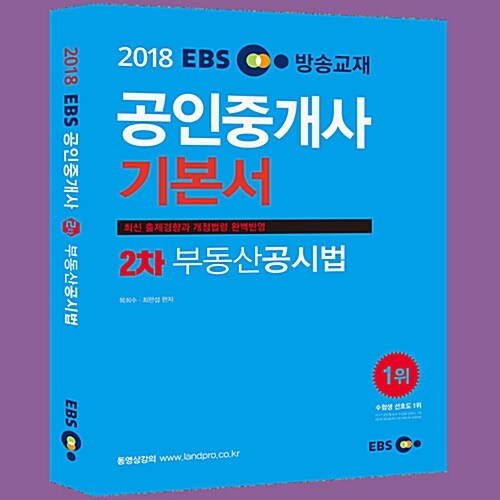 [중고] 2018 EBS 공인중개사 2차 기본서 부동산공시법