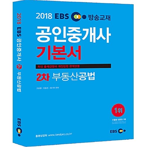 [중고] 2018 EBS 공인중개사 2차 기본서 부동산공법
