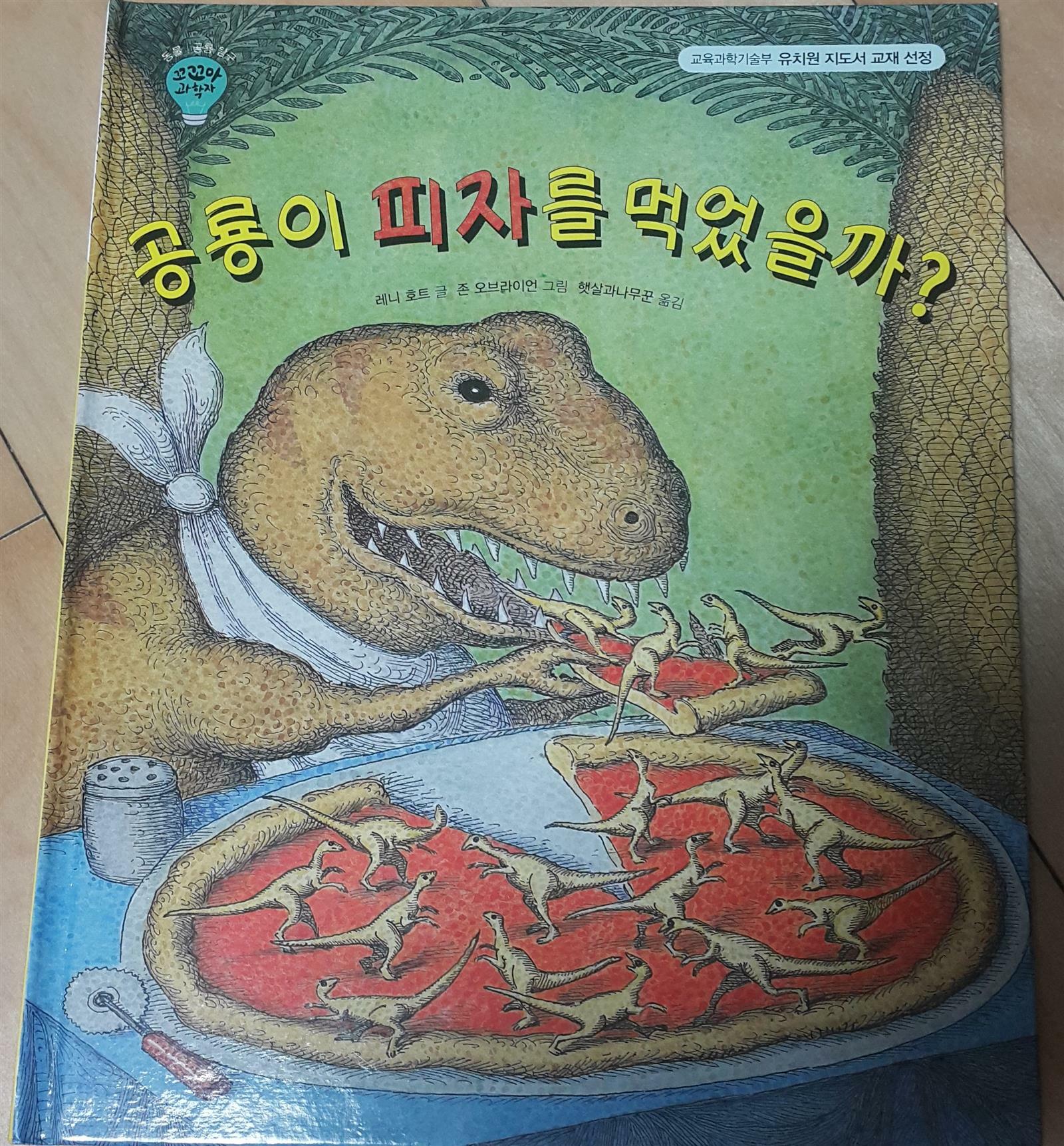 공룡이 피자를 먹었을까? 