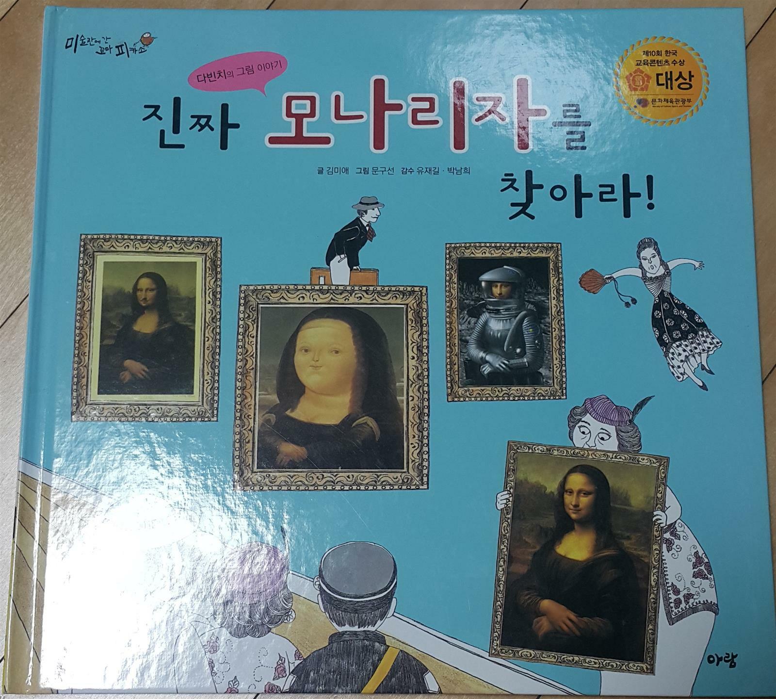 모나리자를 찾아라! :다빈치의 그림 이야기 