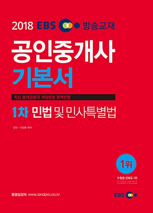 [중고] 2018 EBS 공인중개사 1차 기본서 민법 및 민사특별법