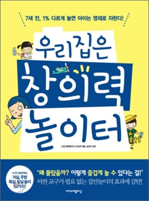 우리집은 창의력 놀이터 : 강남, 소문난 영재연구소의 교육법 공개! [체험판]