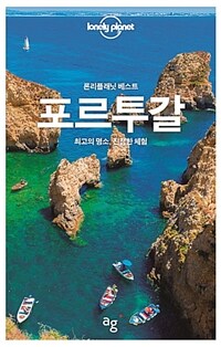 (론리플래닛 베스트) 포르투갈 :최고의 명소, 진정한 체험 