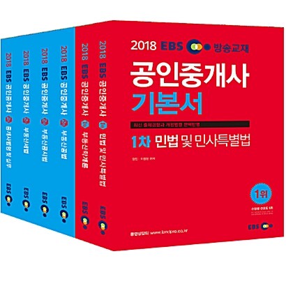 2018 EBS 공인중개사 1.2차 기본서 세트 - 전6권