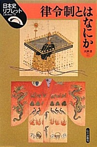 律令制とはなにか (日本史リブレット) (單行本)